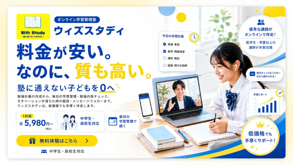 ウィズスタディ