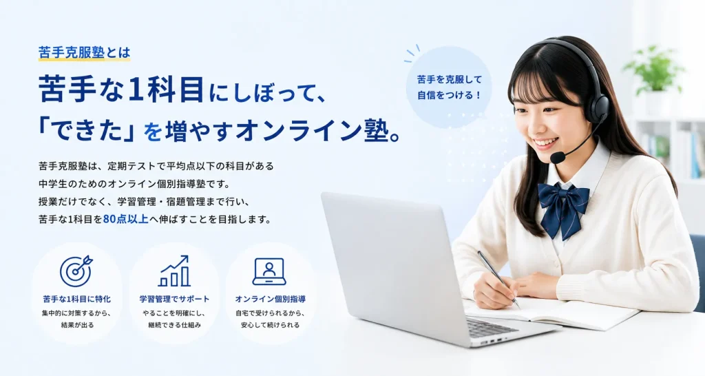 苦手克服塾とは