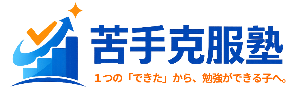 苦手克服塾